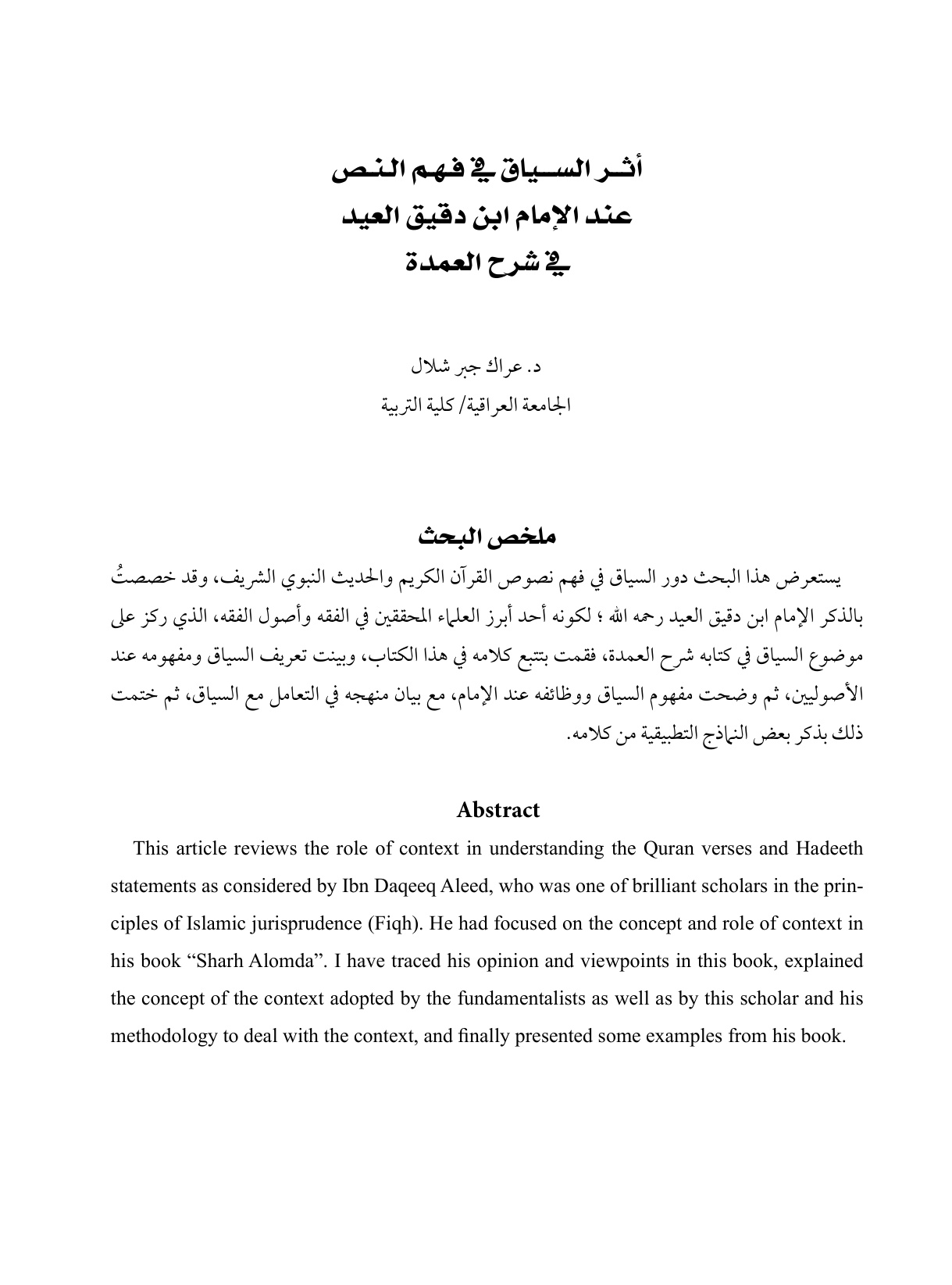 غلاف كتاب أثر السياق في فهم النص عند الإمام ابن دقيق العيد في شرح العمدة - د. عراك شلال