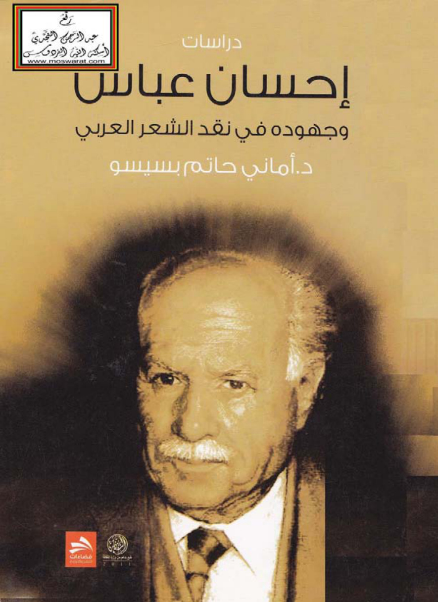 غلاف كتاب إحسان عباس وجهوده في نقد الشعر العربي (دكتوراه)  - د. أماني حاتم بسيسو