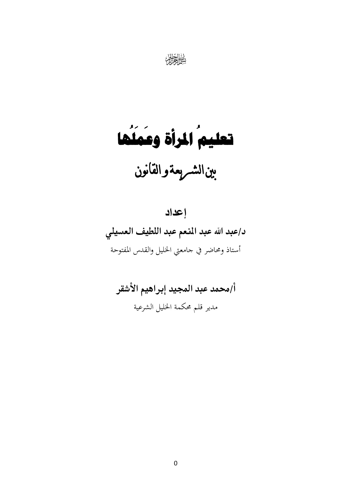 غلاف كتاب تعليم المرأة وعملها بين الشريعة والقانون - د. عبد الله العسيلي ، محمد عبد المجيد الأشقر