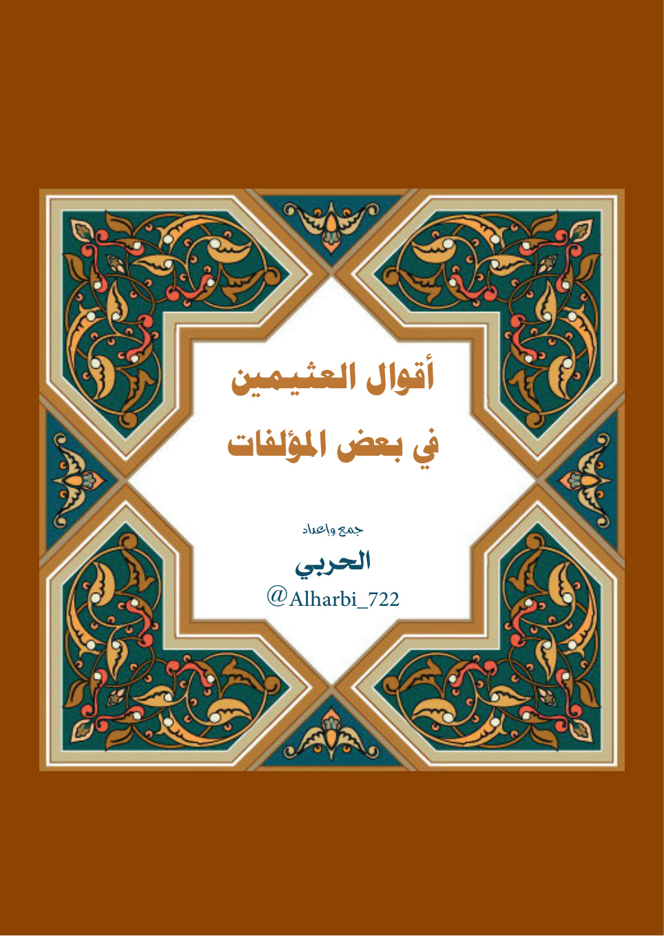 غلاف كتاب أقوال العثيمين في بعض المؤلفات - الحربي