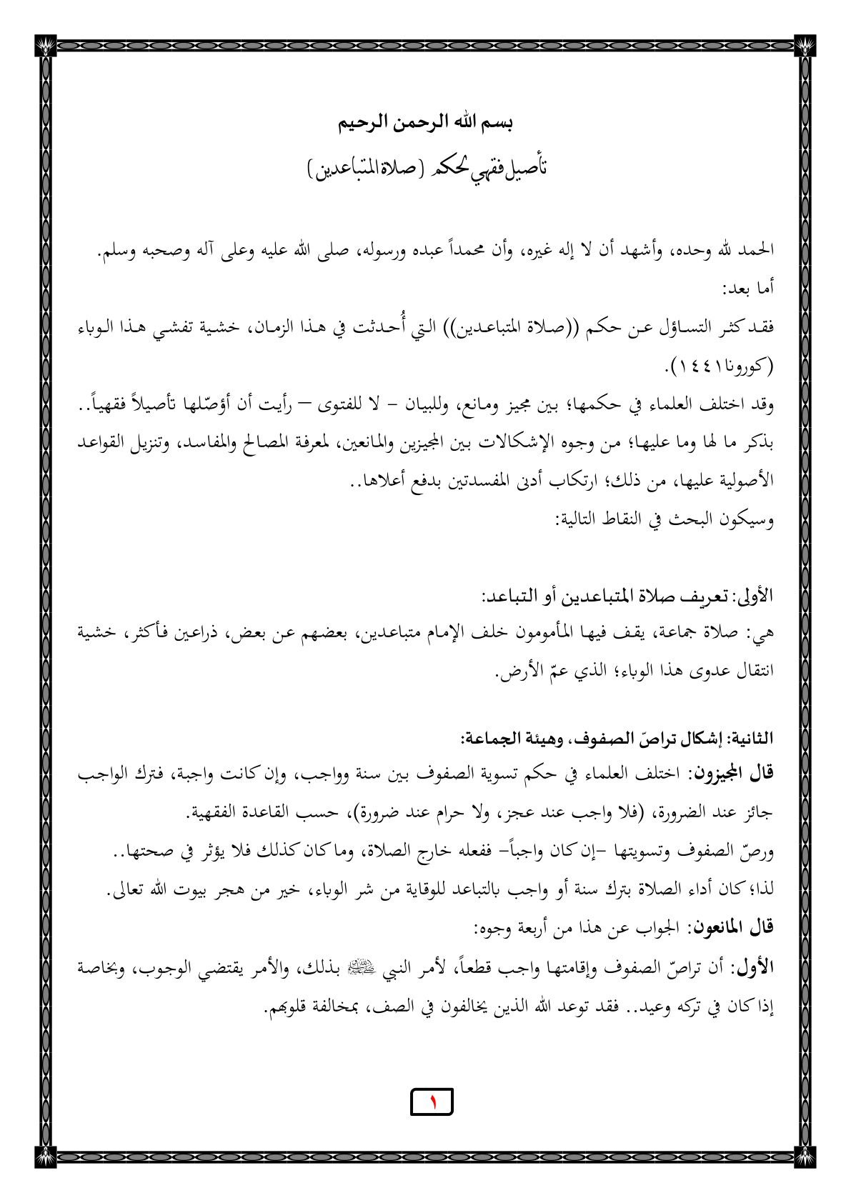 غلاف كتاب تأصيل فقهي لحكم صلاة المتباعدين - عدنان العرعور