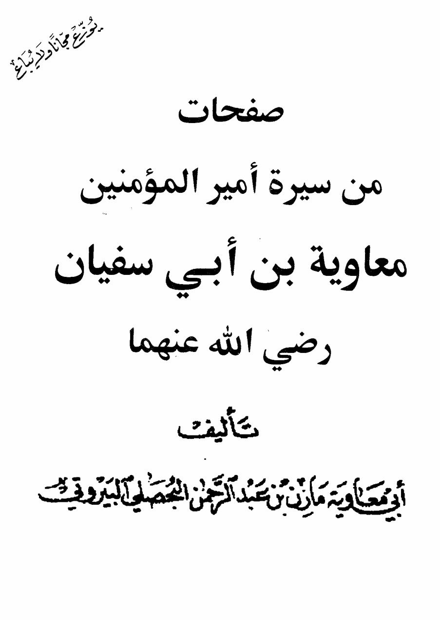 غلاف كتاب صفحات من سيرة أمير المؤمنين معاوية بن أبي سفيان رضي الله عنهما - أبو معاوية البيروتي