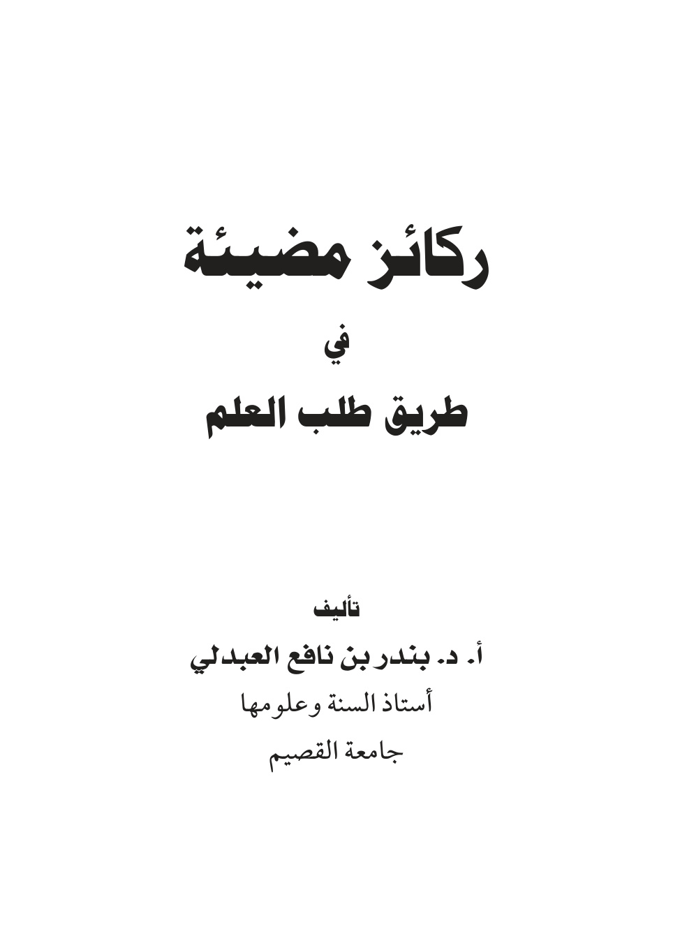 غلاف كتاب ركائز مضيئة في طريق طلب العلم - أ.د. بندر العبدلي