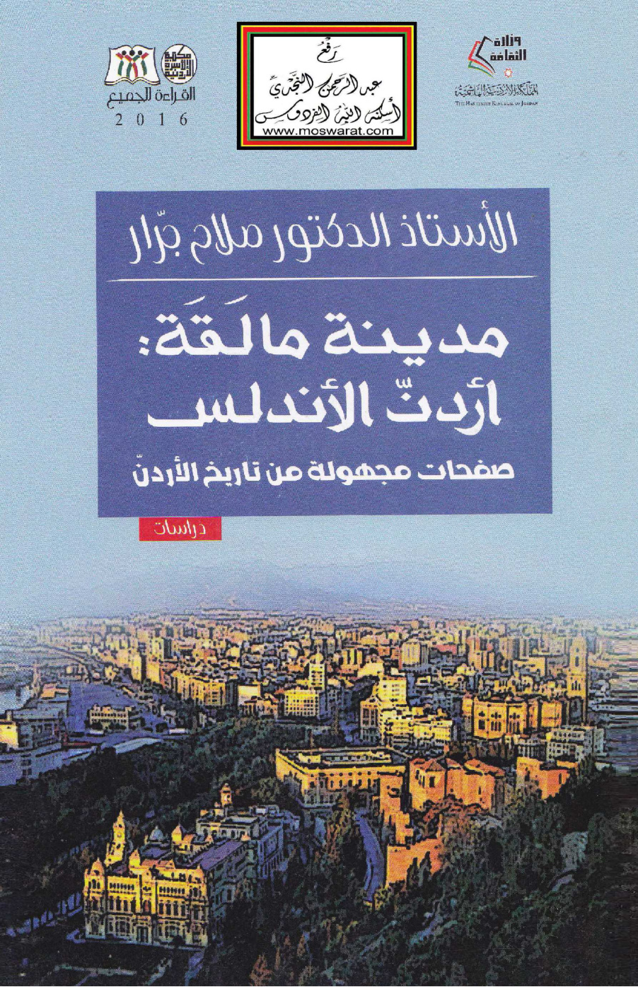 غلاف كتاب مدينة مالقة (أردن الأندلس) صفحات مجهولة من تاريخ الأردن - أ.د. صلاح جرار