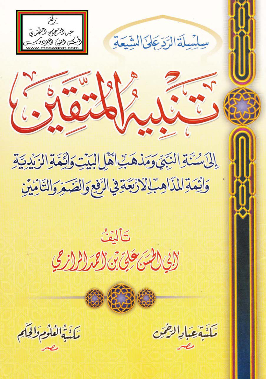 غلاف كتاب تنبيه المتقين إلى سنة النبي ومذهب أهل البيت وأئمة الزيدية وأئمة المذاهب الأربعة في الرفع والضم والتأمين ـ علي الرازحي