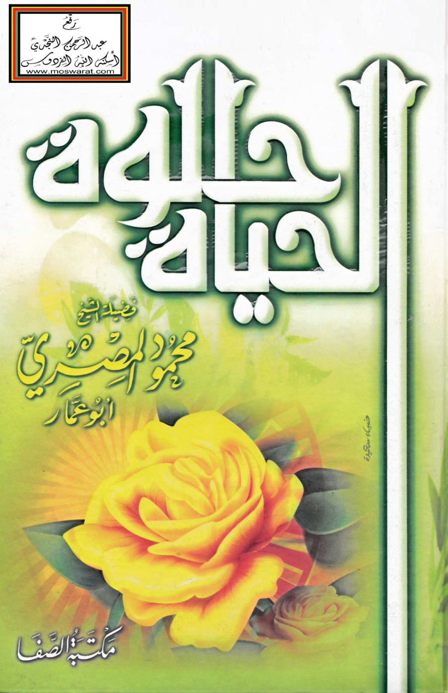 غلاف كتاب الحياة حلوة - محمود المصري