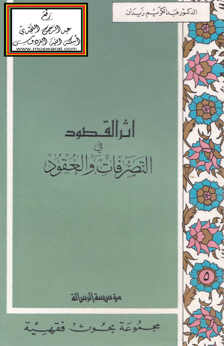 غلاف كتاب أثر القصود في التصرف والعقود - د. عبد الكريم زيدان
