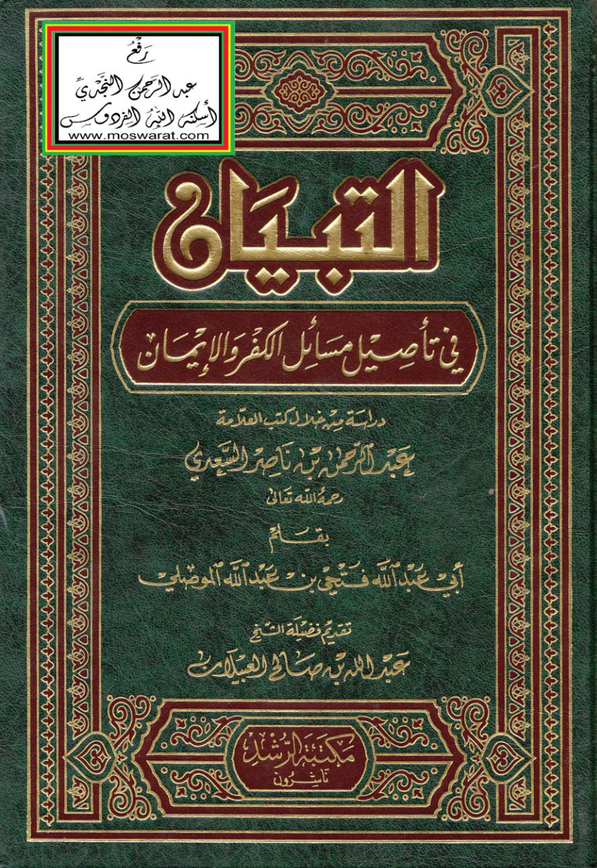 غلاف كتاب التبيان في تأصيل مسائل الكفر والإيمان (دراسة من خلال كتب العلامة عبد الرحمن بن ناصر السعدي) - فتحي الموصلي ، تقديم عبد الله العبيلان