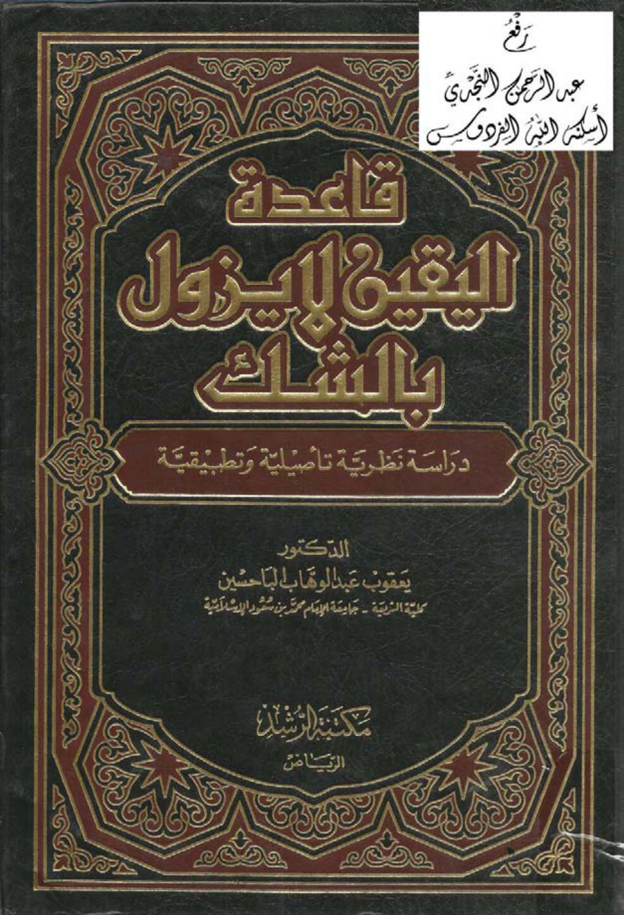 غلاف كتاب قاعدة اليقين لا يزول بالشك (دراسة نظرية تأصيلية وتطبيقية) ، د. يعقوب الباحسين