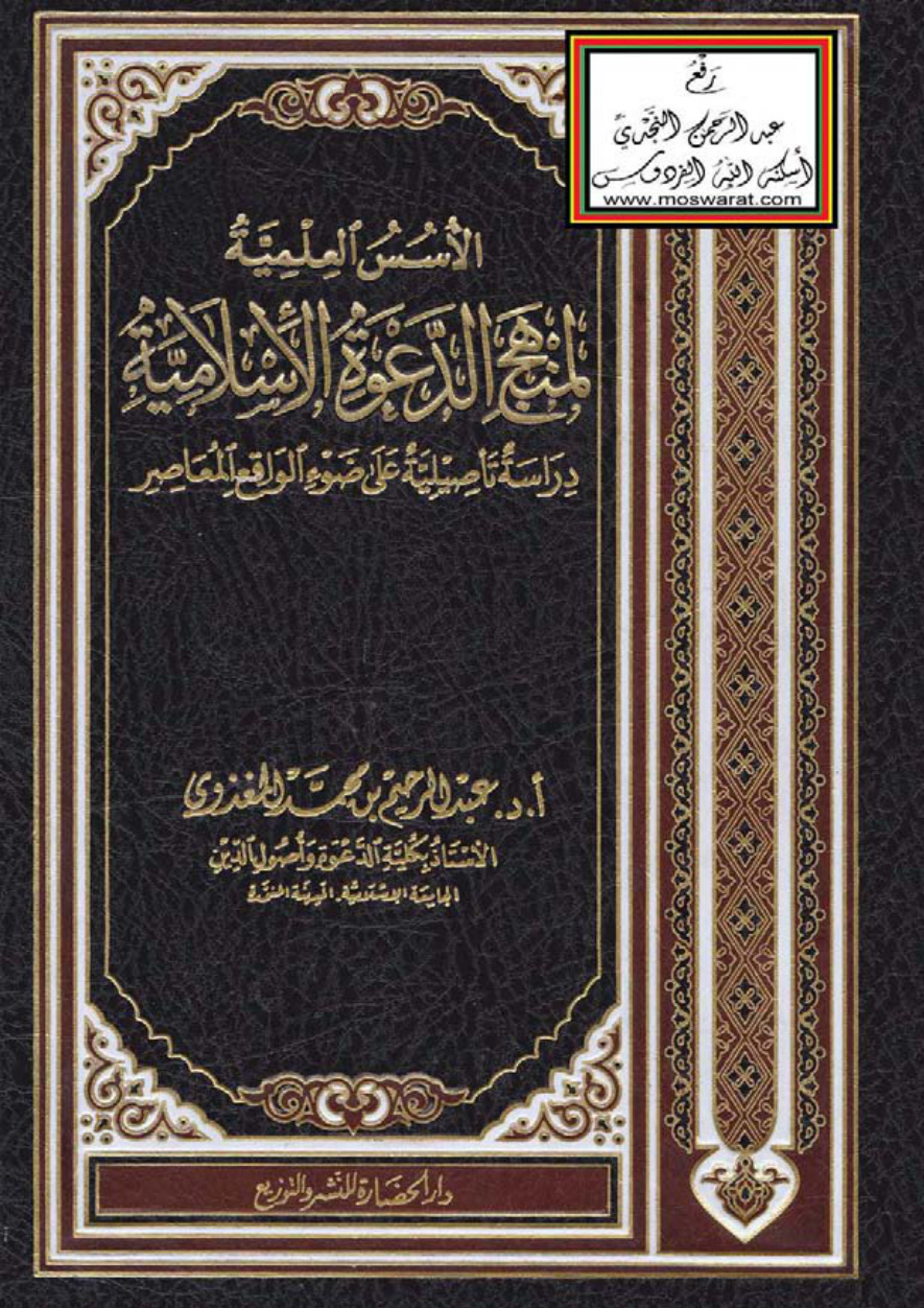 غلاف كتاب الأسس العلمية لمنهج الدعوة الإسلامية (دراسة تأصيلية على ضوء الواقع المعاصر) – أ.د. عبد الرحيم المغذوي
