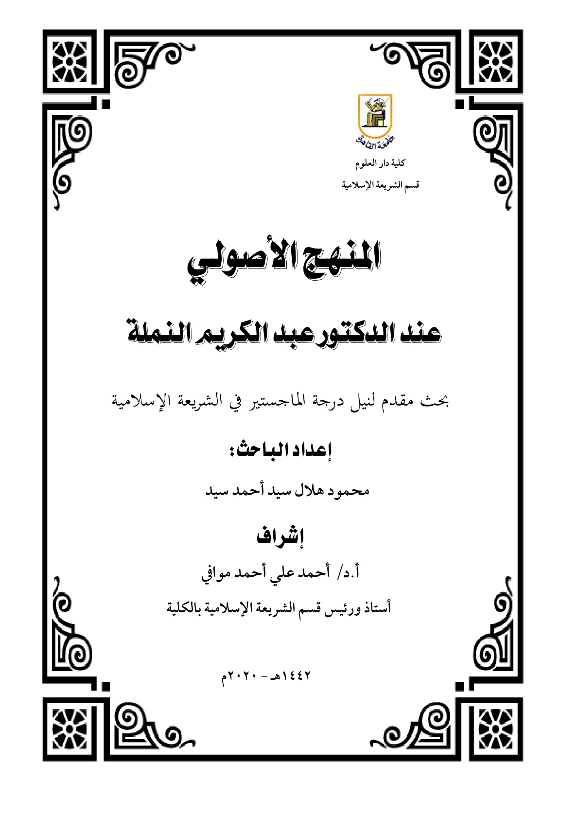 غلاف كتاب المنهج الأصولي عند الدكتور عبد الكريم النملة (ماجستير) - محمود هلال