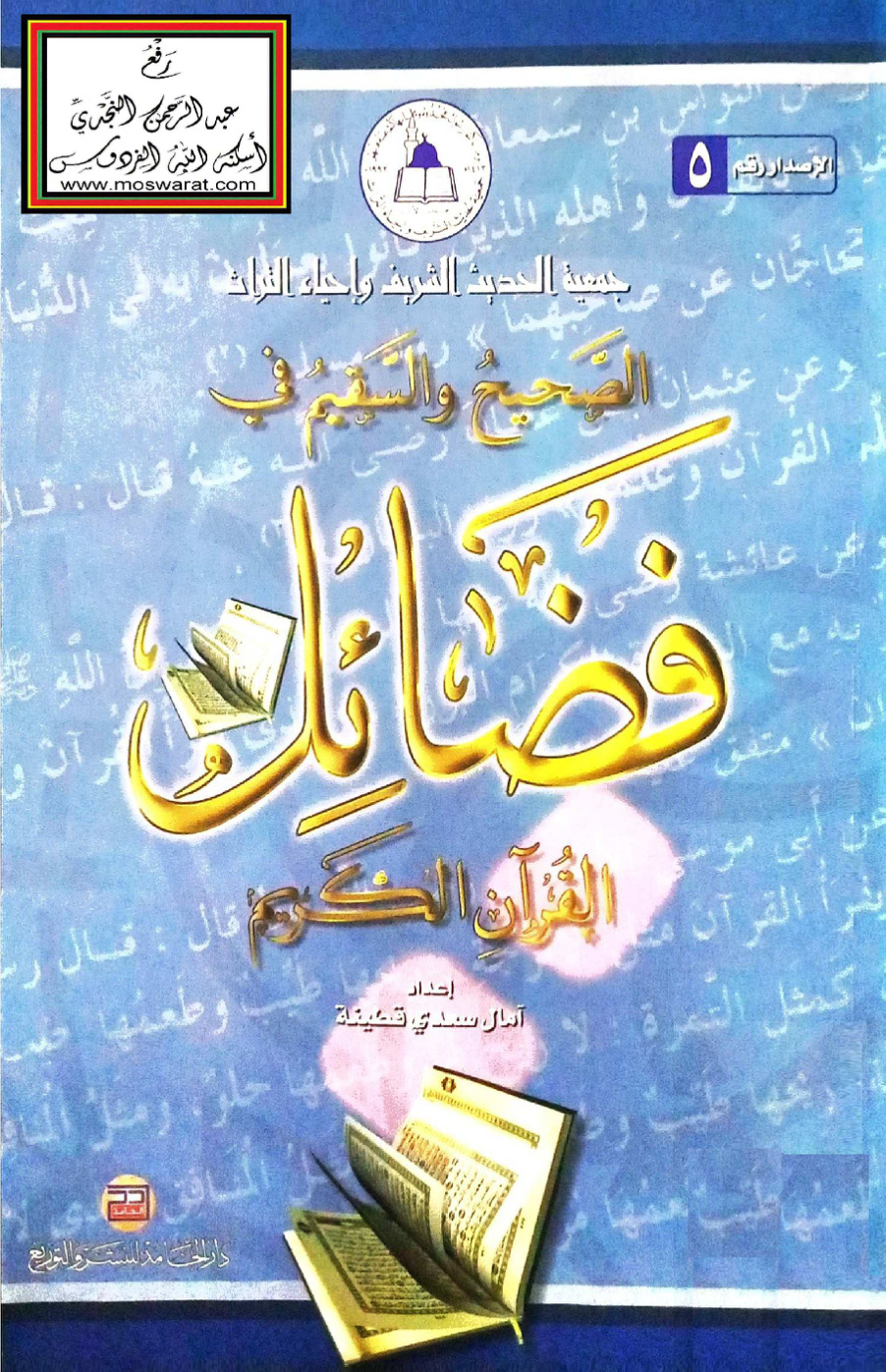 غلاف كتاب الصحيح والسقيم في فضائل القرآن الكريم - آمال قطينة