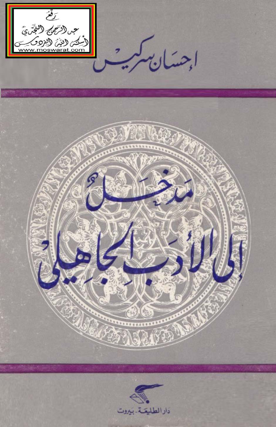 غلاف كتاب مدخل إلى الأدب الجاهلي - إحسان سركيس