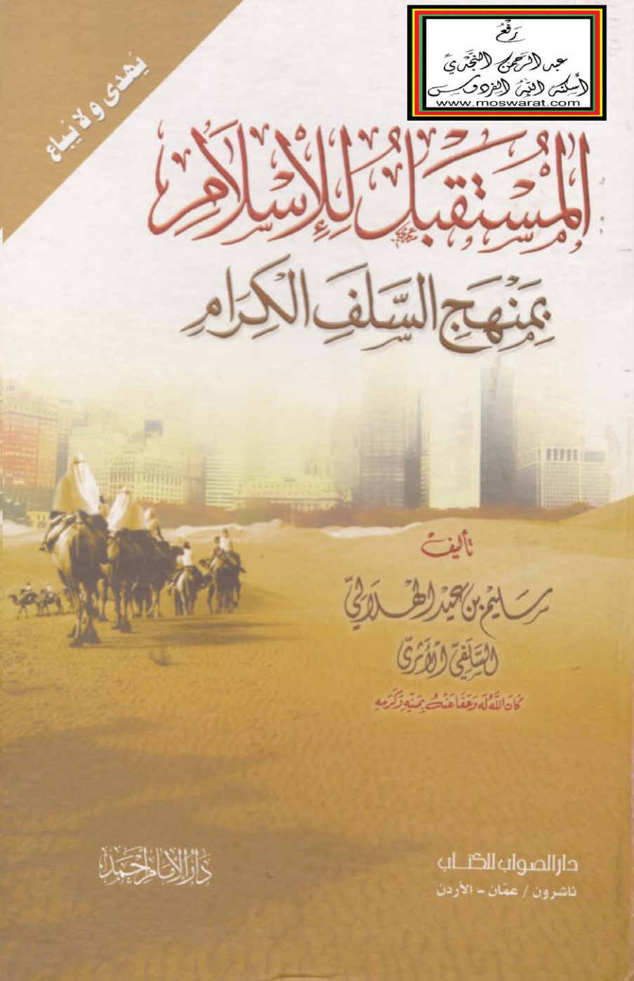غلاف كتاب المستقبل للإسلام بمنهج السلف الكرام - سليم الهلالي