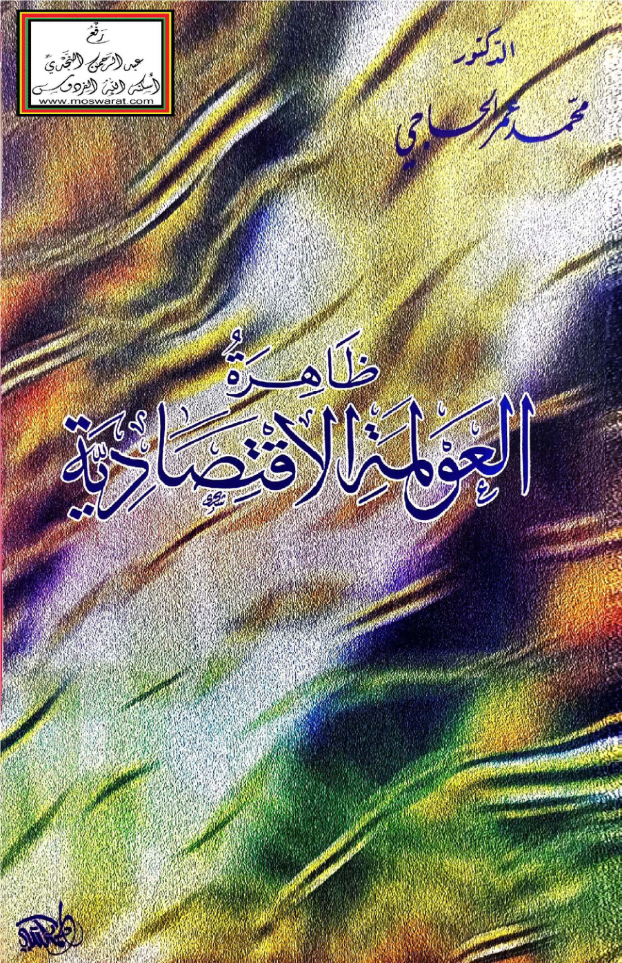 غلاف كتاب ظاهرة العولمة الاقتصادية - د. محمد عمر الحاجي