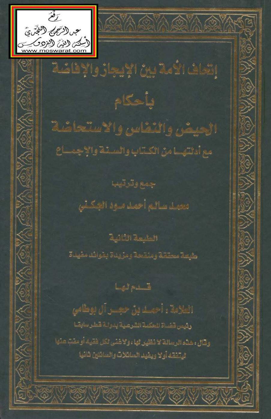 غلاف كتاب إتحاف الأمة بين الإيجاز والإفاضة بأحكام الحيض والنفاس والاستحاضة - محمد سالم الجكني