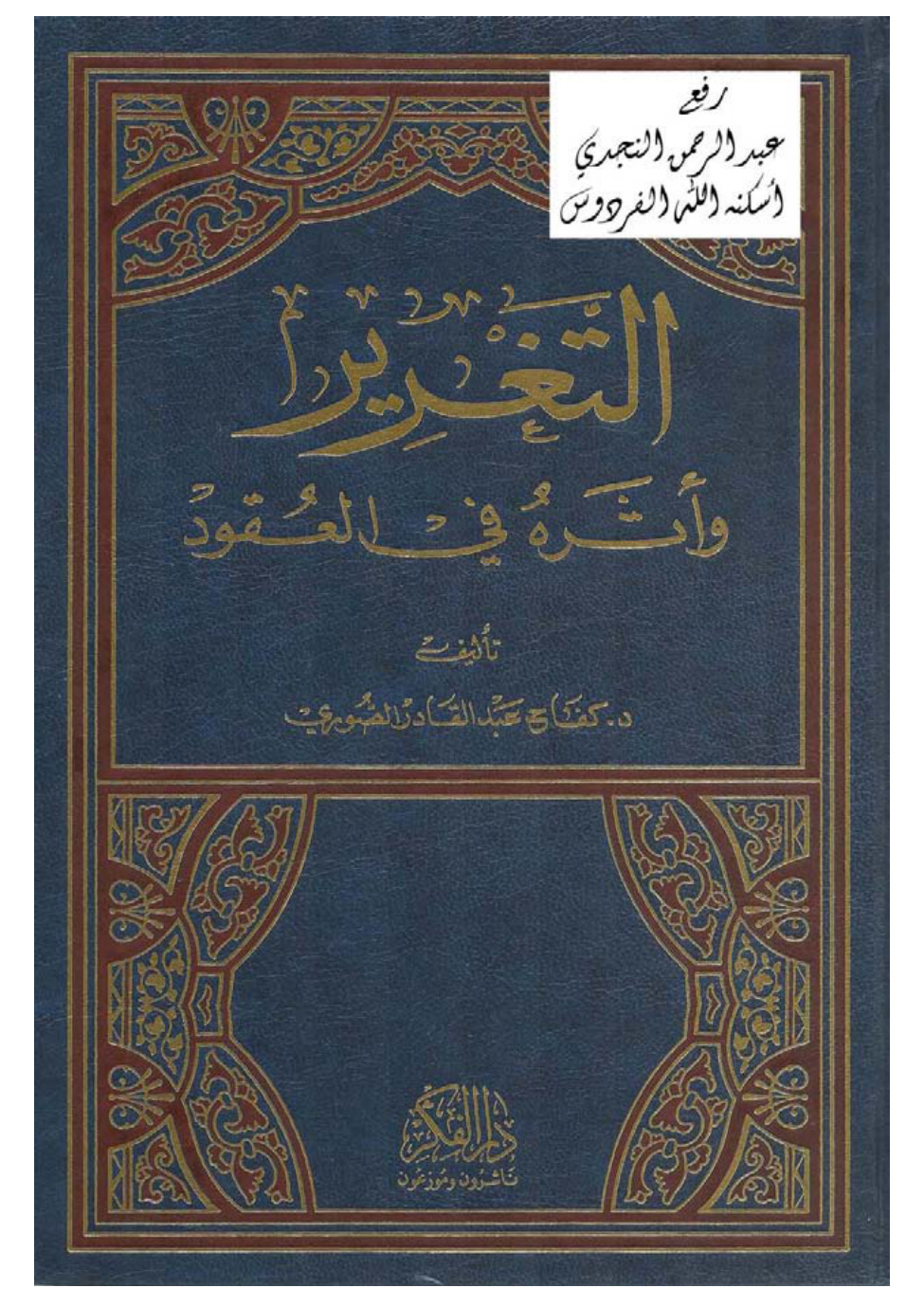 غلاف كتاب التغرير وأثره في العقود ، د. كفاح الصوري
