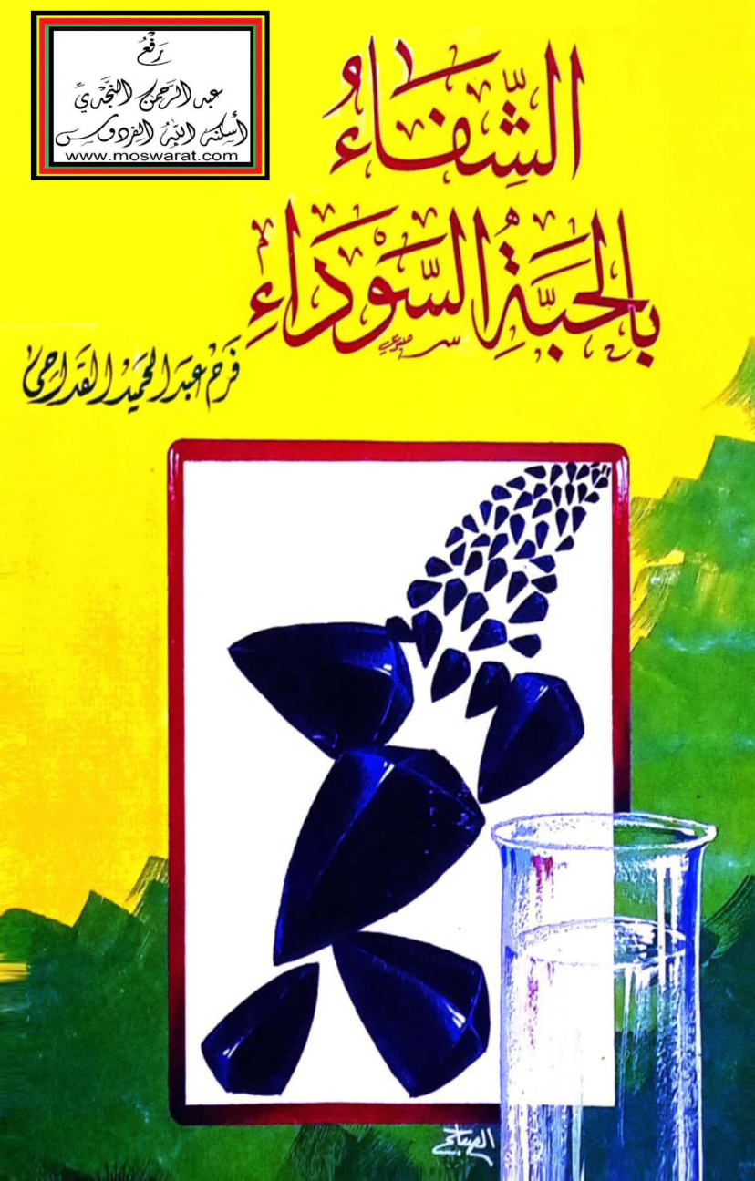 غلاف كتاب الشفاء بالحبة السوداء - فرح القداحي