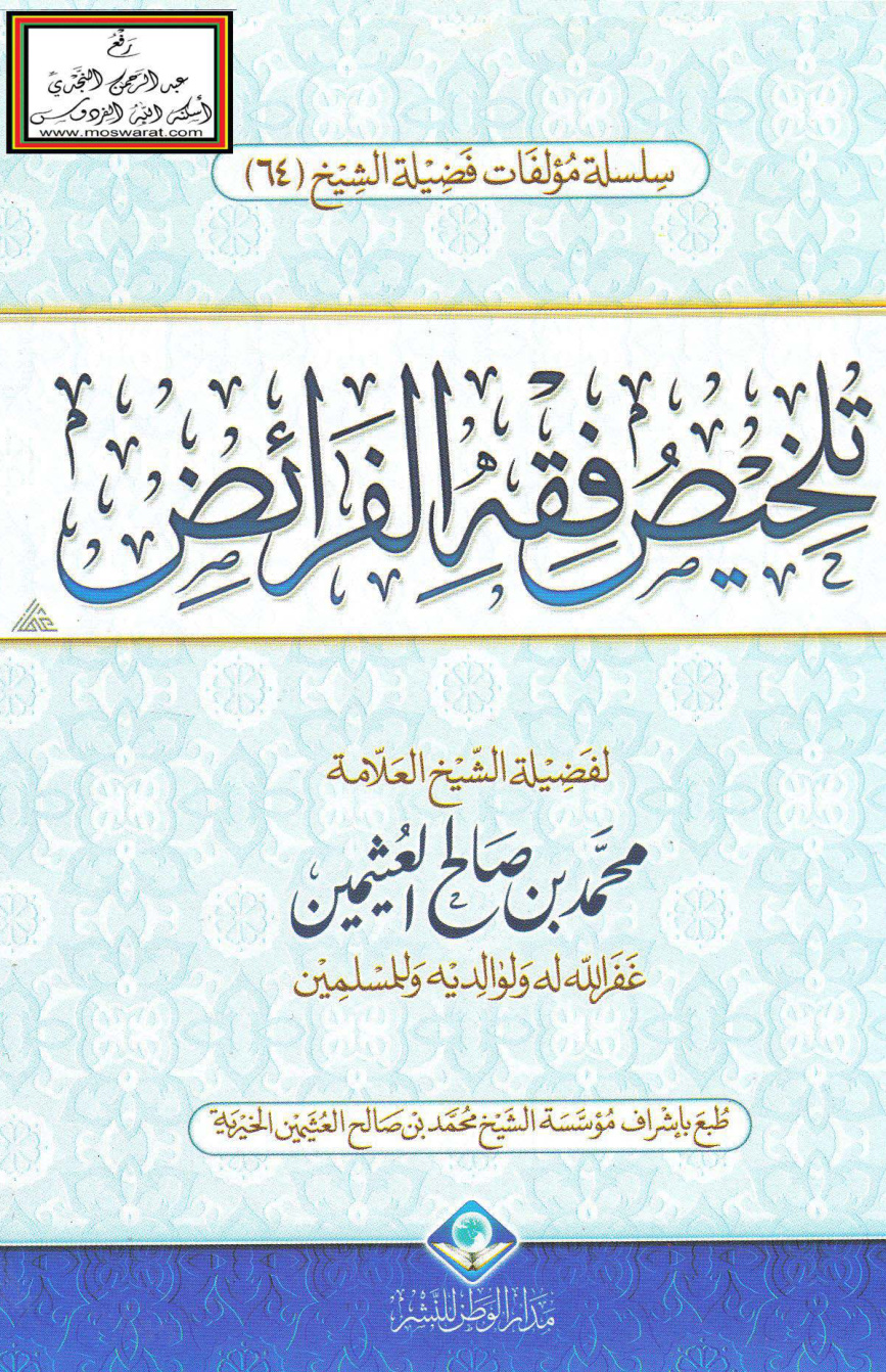 غلاف كتاب تلخيص فقه الفرائض -  محمد بن صالح العثيمين