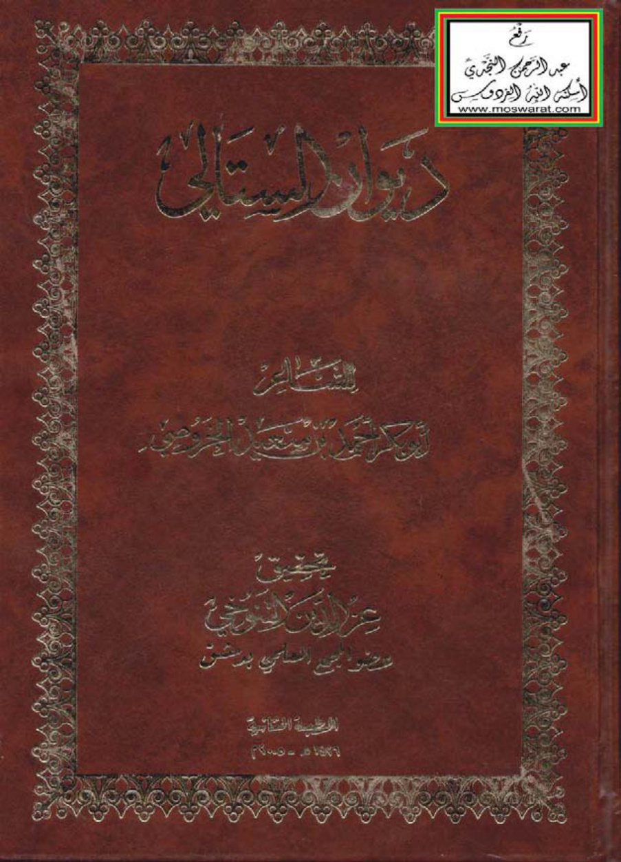 غلاف كتاب ديوان الستالي ، أحمد بن سعيد الخروصي ، ت عز الدين التنوخي