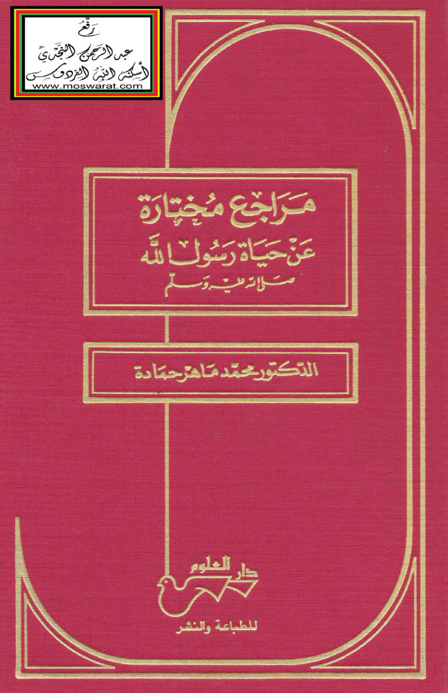 غلاف كتاب مراجع مختارة عن حياة رسول الله صلى الله عليه وسلم - د. محمد ماهر حمادة