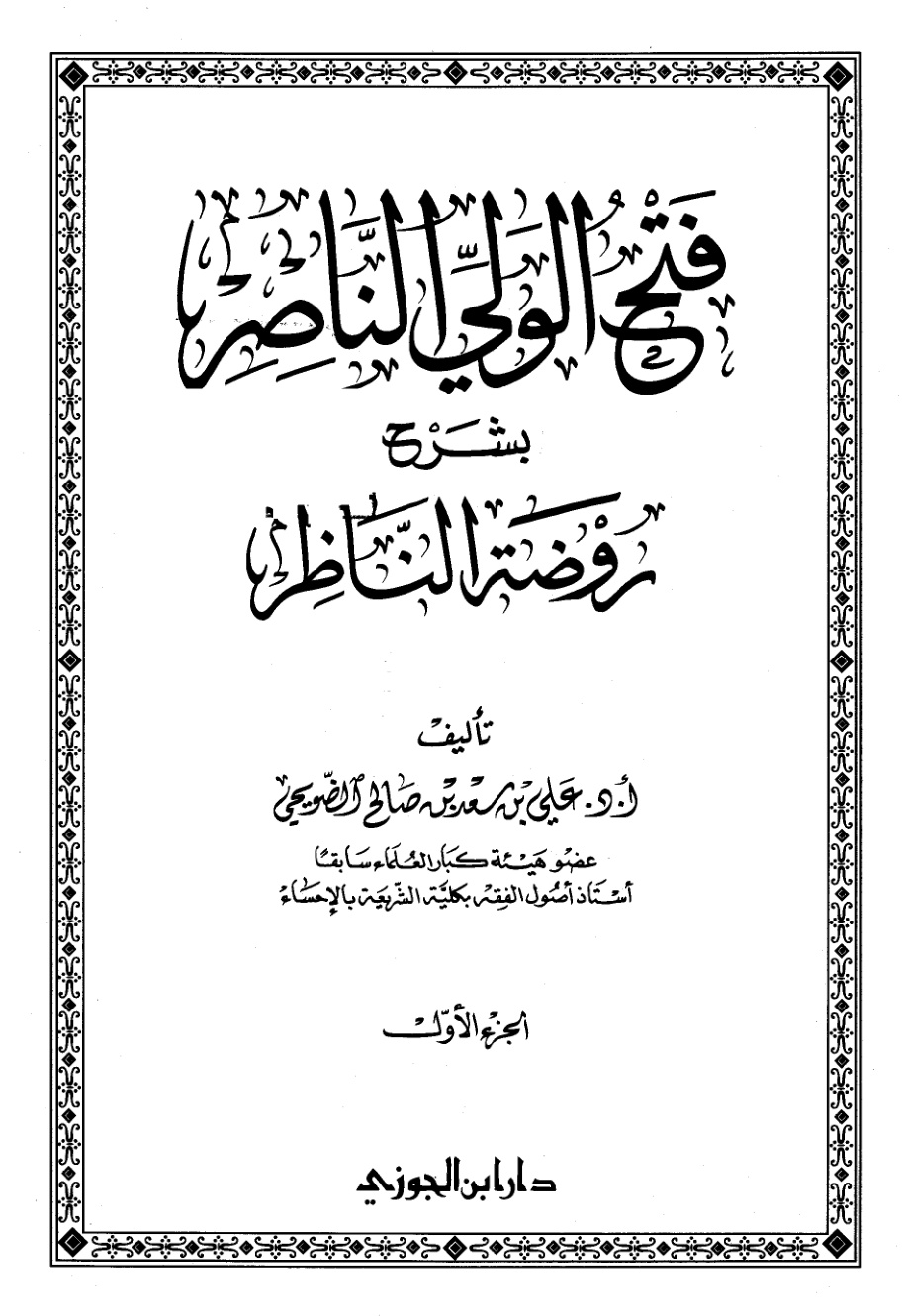 غلاف كتاب فتح الولي الناصر بشرح روضة الناظر - أ.د. علي الضويحي