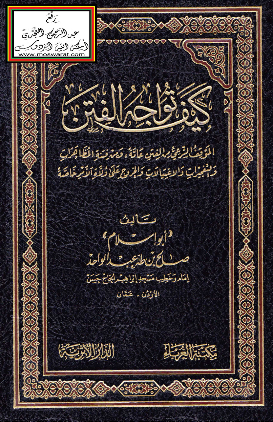 غلاف كتاب كيف تواجه الفتن - أبو إسلام صالح بن طه
