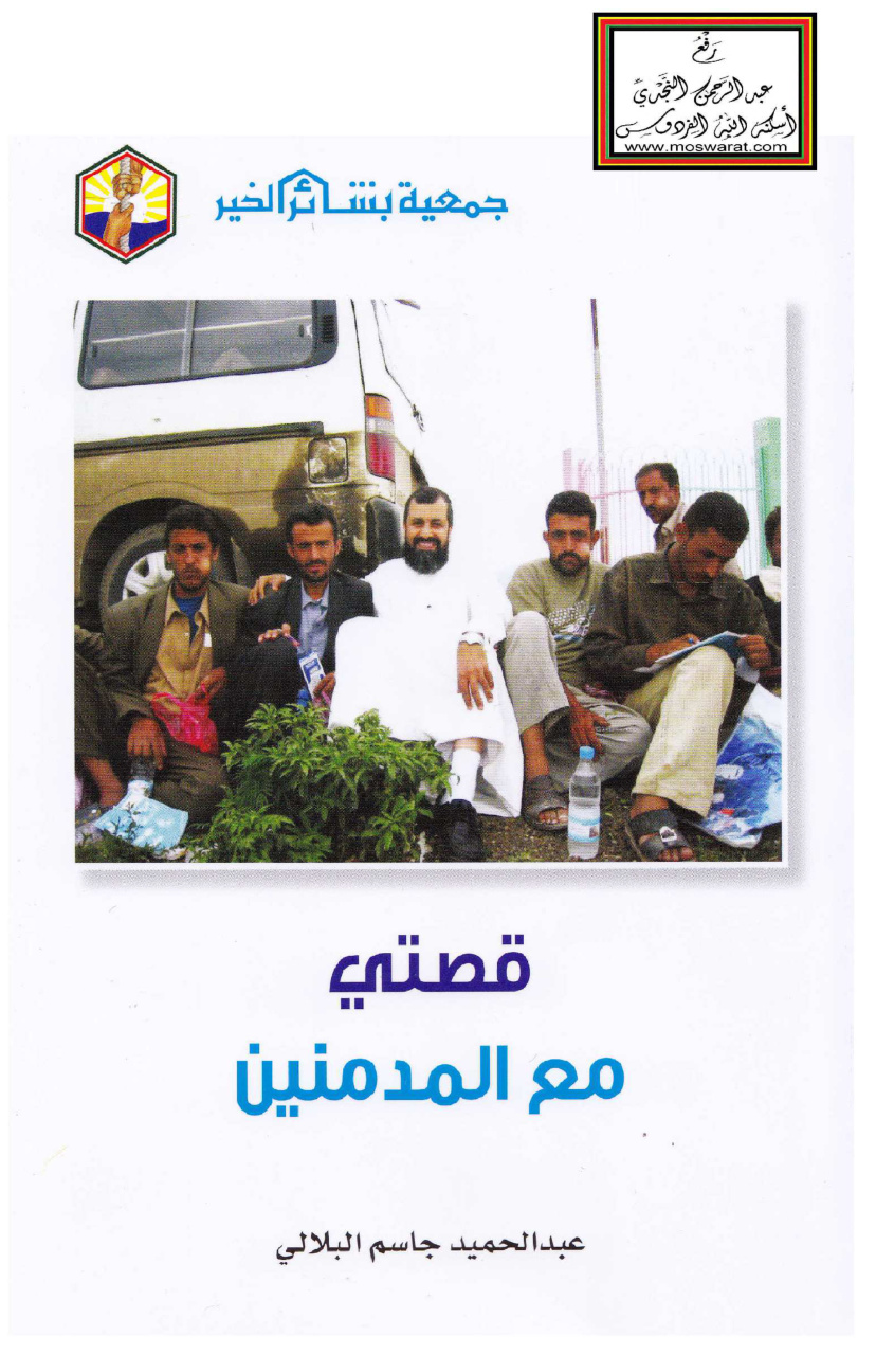 غلاف كتاب قصتي مع المدمنين - عبد الحميد البلالي