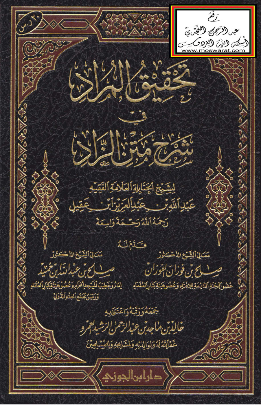 غلاف كتاب تحقيق المراد في شرح متن الزاد - عبد الله ابن عقيل