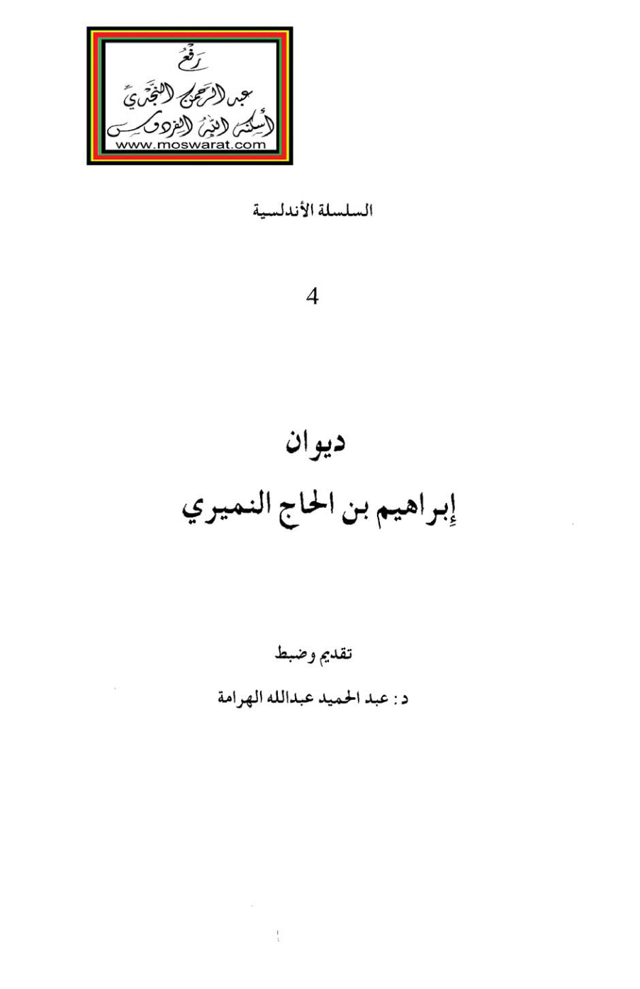 غلاف كتاب ديوان إبراهيم النميري - ت د. عبد الحميد الهرامة