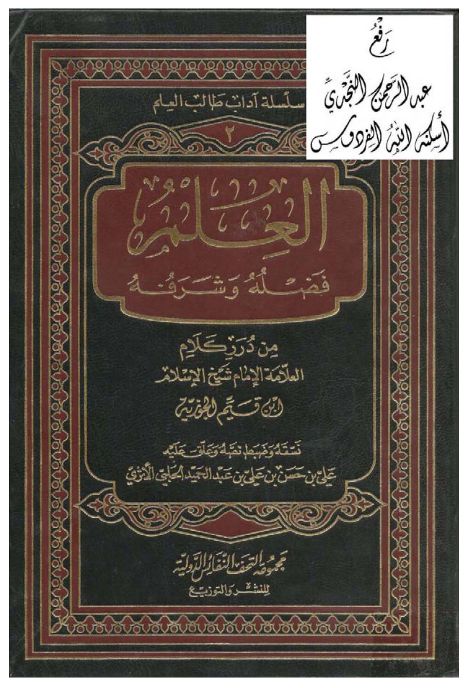 غلاف كتاب العلم : فضله وشرفه ( من درر كلام ابن قيم الجوزية ) ، ت علي الحلبي