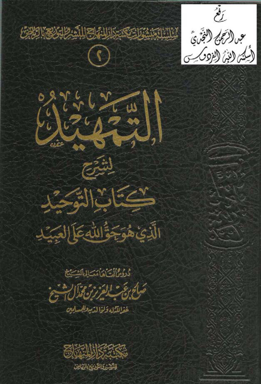 غلاف كتاب التمهيد لشرح كتاب التوحيد ، صالح آل الشيخ