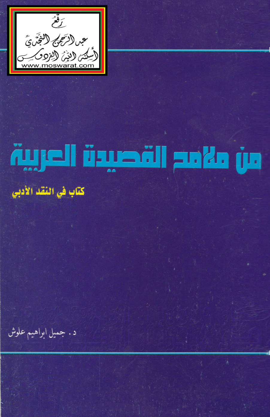 غلاف كتاب من ملامح القصيدة العربية (كتاب في النقد الأدبي) - د. جميل علوش
