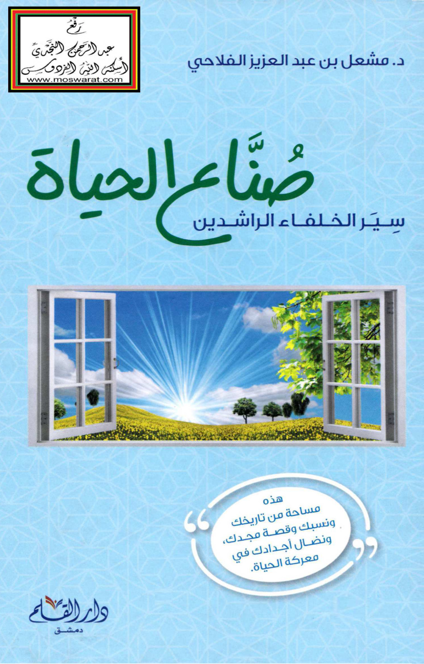 غلاف كتاب صُنَّاع الحياة سير الخلفاء الراشدين - د. مشعل الفلاحي