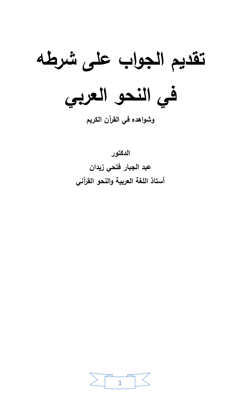 غلاف كتاب تقديم الجواب على شرطه في النحو العربي وشواهده في القرآن الكريم -  د. عبد الجبار الحمداني