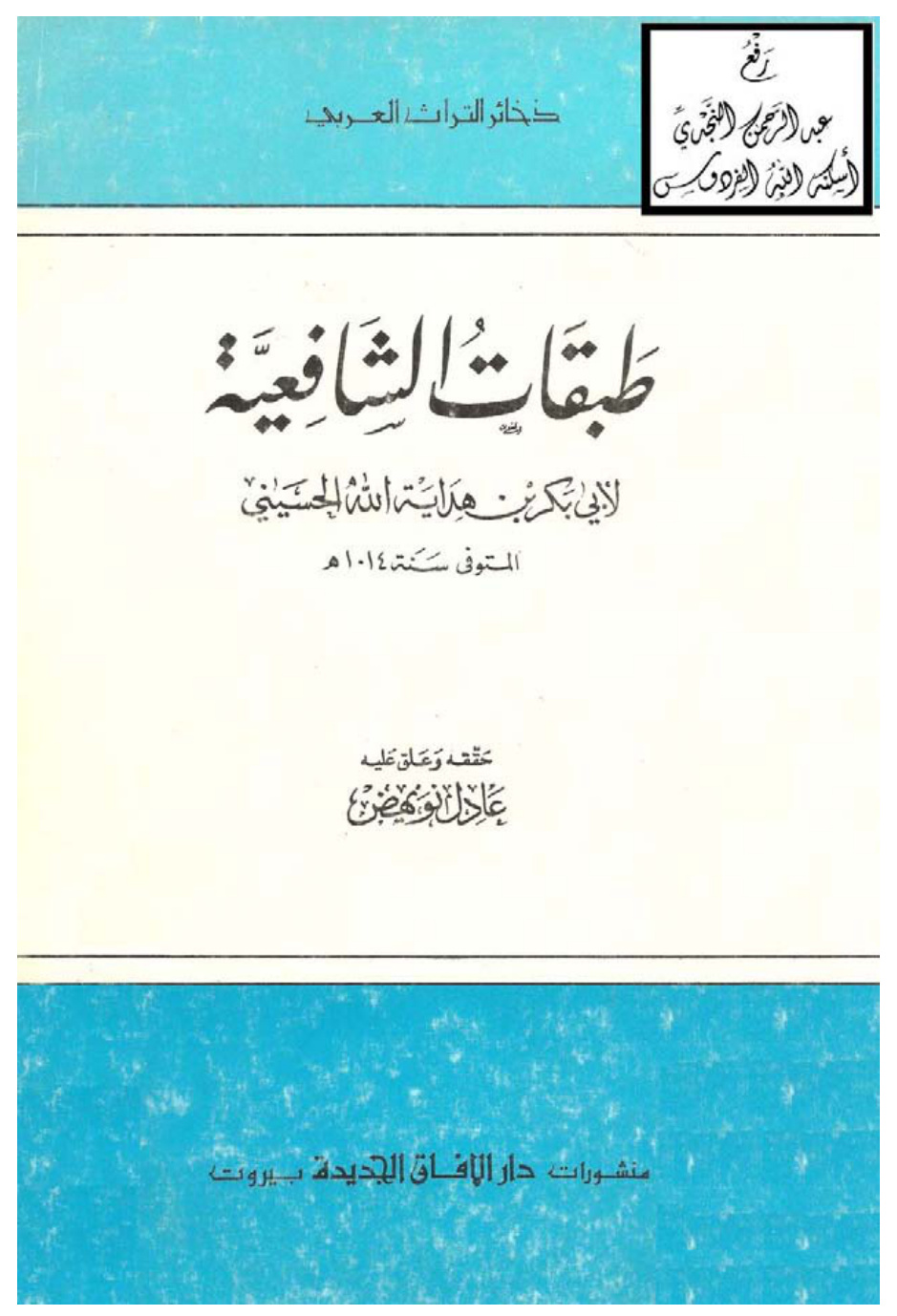 غلاف كتاب طبقات الشافعية ، أبو بكر بن هداية الله الحسيني ، ت عادل نويهض