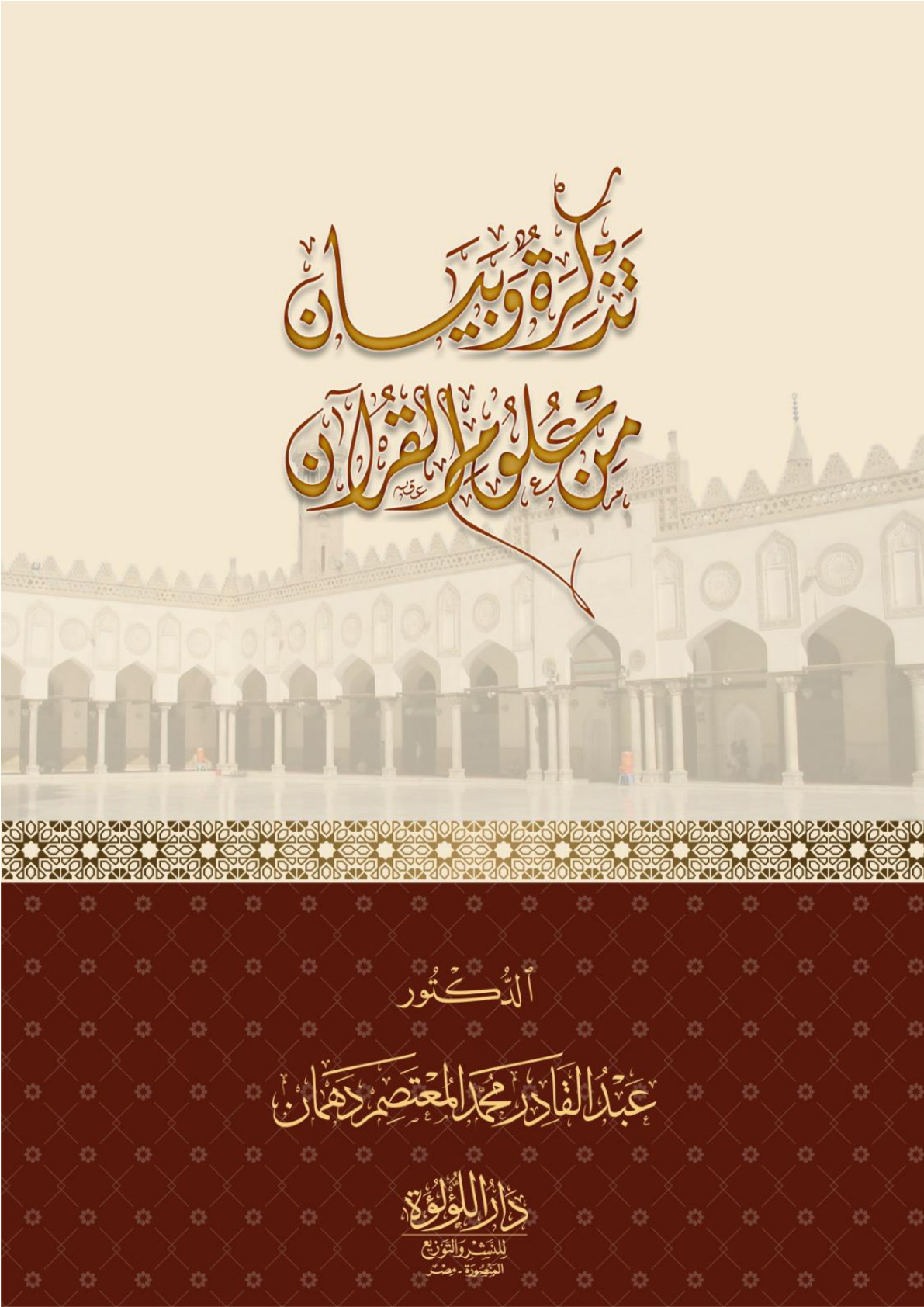 غلاف كتاب تذكرة وبيان من علوم القرآن - د. عبد القادر دهمان (مجلدان)