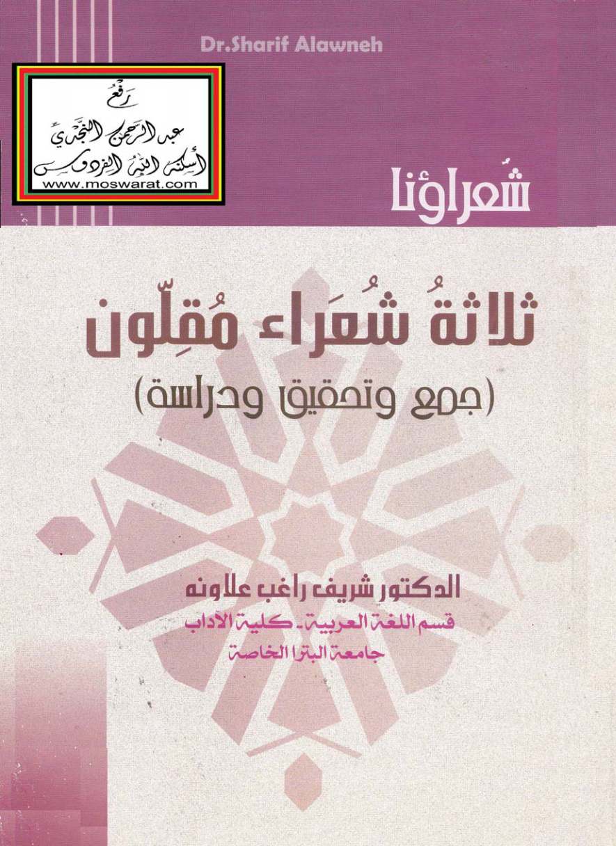 غلاف كتاب ثلاثة شعراء مقلون (مالك بن حريم الهمداني ، عدي بن حاتم الطائي ، جعفر بن علبة الحارثي) - ت : د. شريف علاونة
