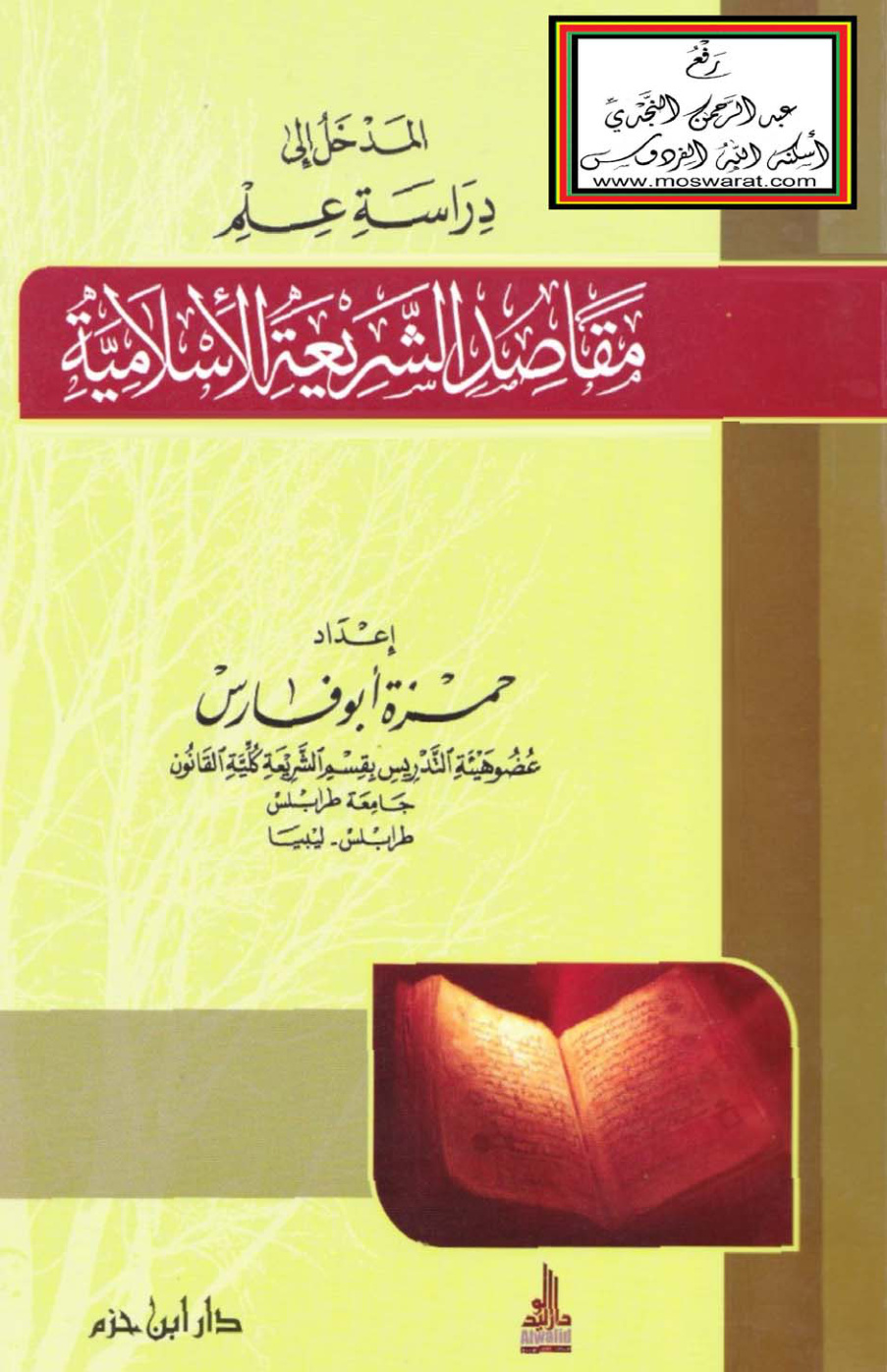 غلاف كتاب المدخل إلى دراسة علم مقاصد الشريعة الإسلامية - حمزة أبو فارس