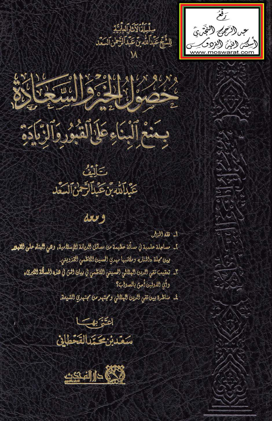 غلاف كتاب حصول الخير والسعادة بمنع البناء على القبور والزيادة - عبد الله السعد