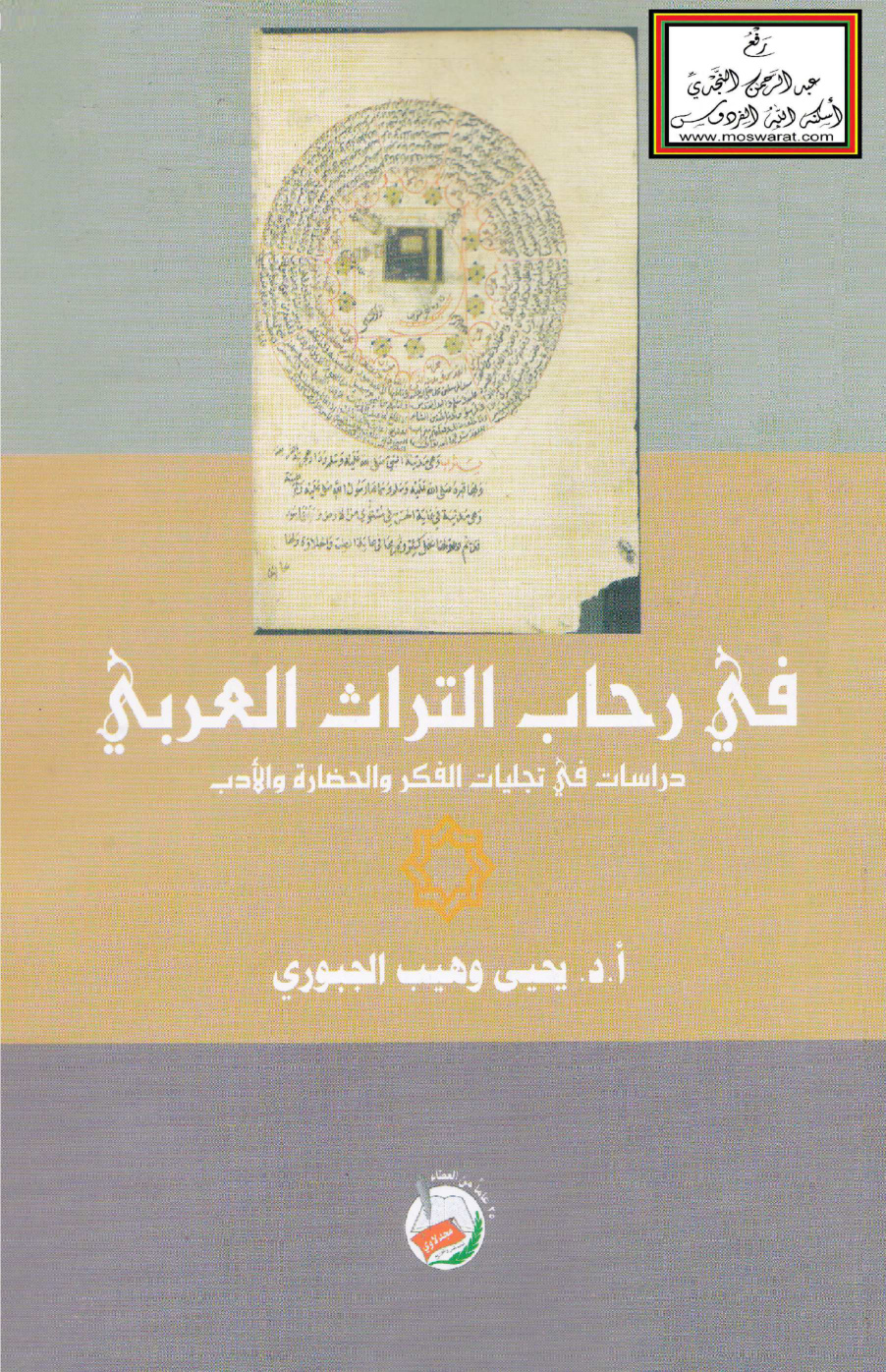 غلاف كتاب في رحاب التراث العربي (دراسات في تجليات الفكر والحضارة والأدب ) - أ.د. يحيى الجبوري