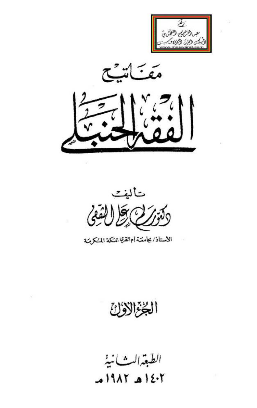 غلاف كتاب مفاتيح الفقه الحنبلي (مجلدان) - د. سالم علي الثقفي