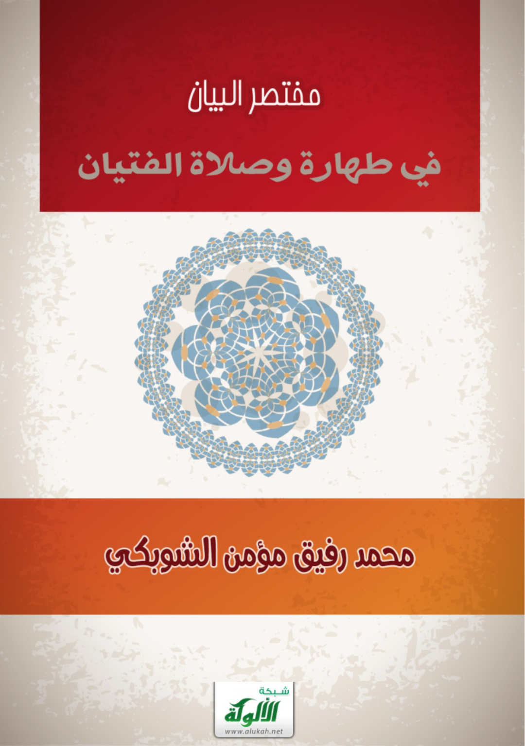 غلاف كتاب مختصر البيان في طهارة وصلاة الفتيان ، محمد رفيق الشوبكي