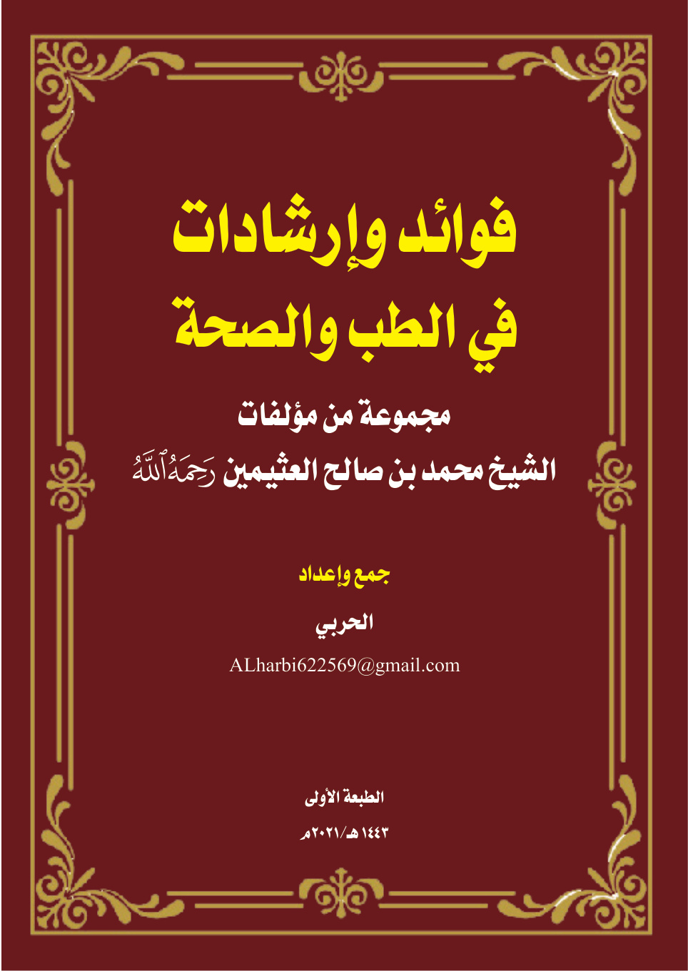 غلاف كتاب فوائد وإرشادات في الطب والصحة مجموعة من مؤلفات الشيخ محمد بن صالح العثيمين - الحربي