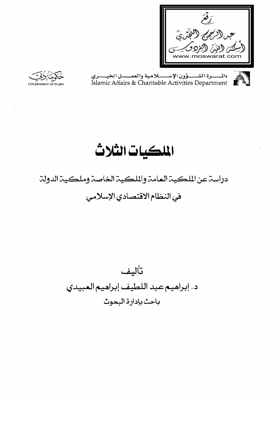 غلاف كتاب الملكيات الثلاث (دراسة عن الملكية العامة والملكية الخاصة وملكية الدولة في النظام الاقتصادي الإسلامي) ، د. إبراهيم عبد اللطيف إبراهيم العبيدي