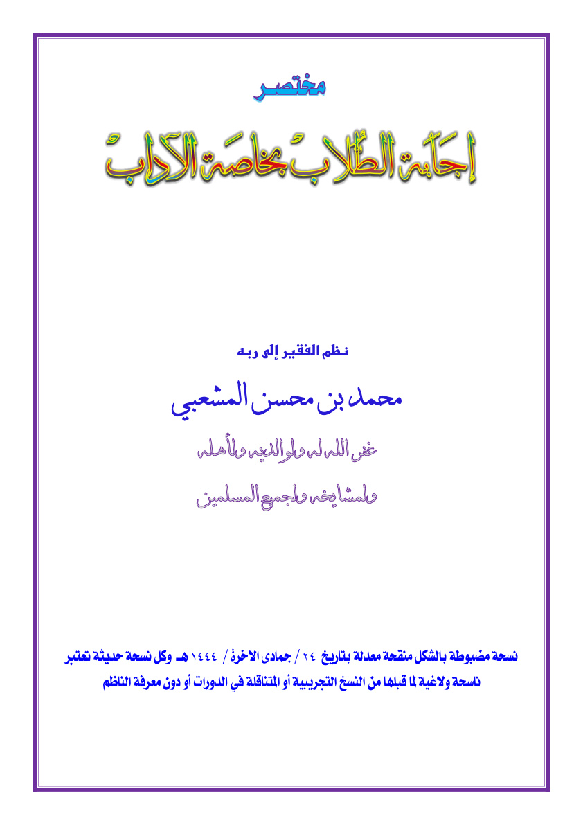 غلاف كتاب مختصر إجابة الطلاب بخاصة الآداب (منظومة) - محمد المشعبي