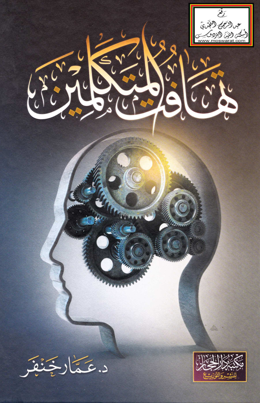 غلاف كتاب تهافت المتكلمين - د. عمار خنفر