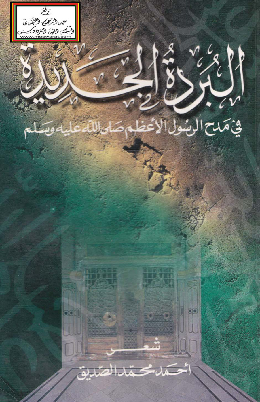 غلاف كتاب البردة الجديدة في مدح الرسول الأعظم صلى الله عليه وسلم - أحمد الصديق
