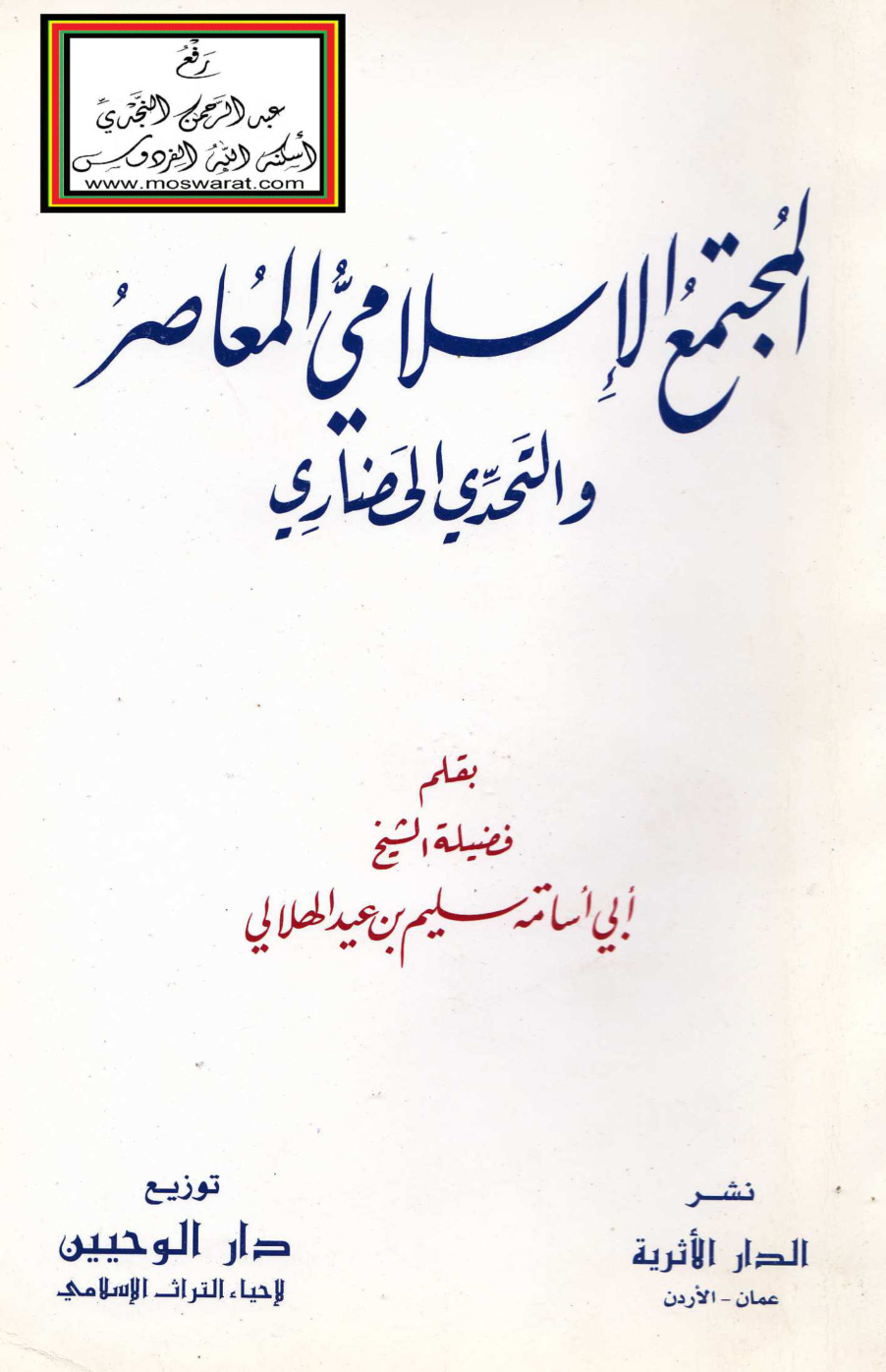 غلاف كتاب المجتمع الإسلامي المعاصر والتحدي الحضاري - سليم الهلالي
