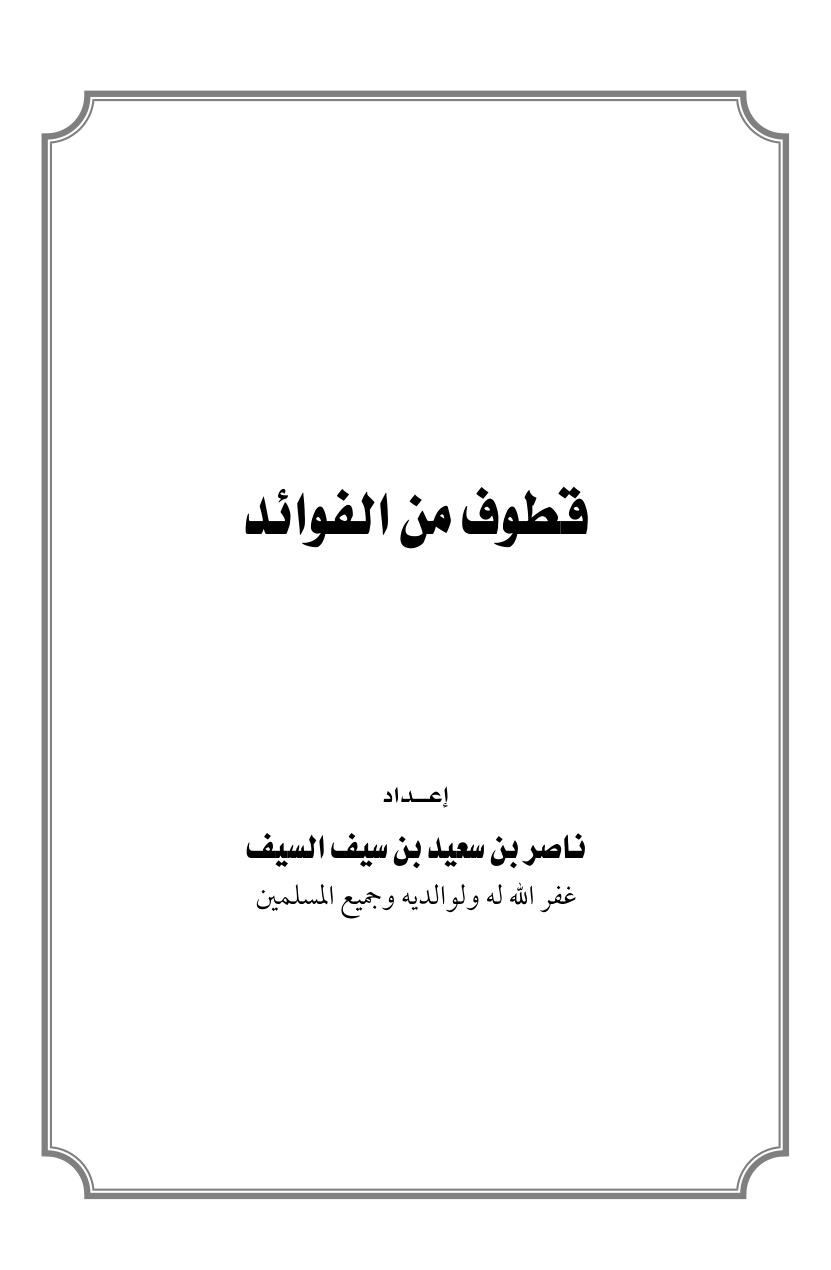 غلاف كتاب قطوف من الفوائد - ناصر السيف
